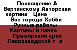 Посвящение А Вертинскому Авторская картина › Цена ­ 50 000 - Все города Хобби. Ручные работы » Картины и панно   . Приморский край,Лесозаводский г. о. 
